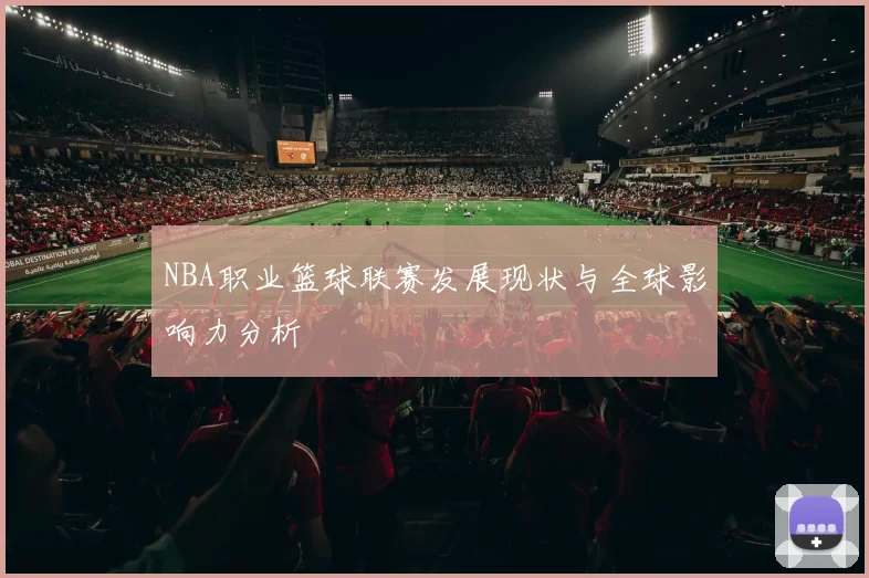NBA职业篮球联赛发展现状与全球影响力分析