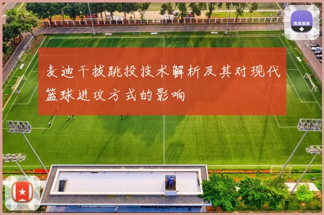 麦迪干拔跳投技术解析及其对现代篮球进攻方式的影响