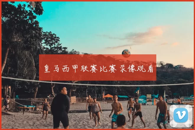 皇马西甲联赛比赛录像观看