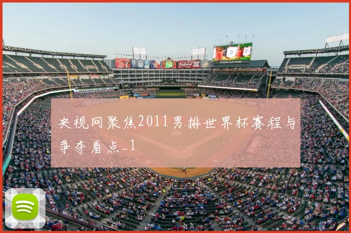 央视网聚焦2011男排世界杯赛程与争夺看点_1