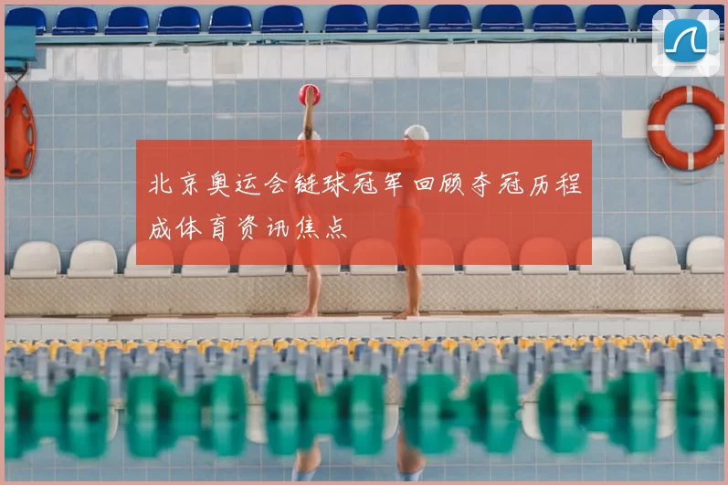 北京奥运会链球冠军回顾夺冠历程成体育资讯焦点