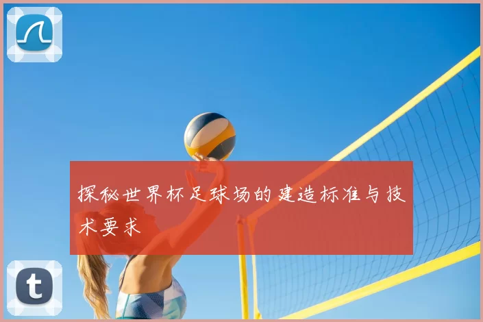 探秘世界杯足球场的建造标准与技术要求