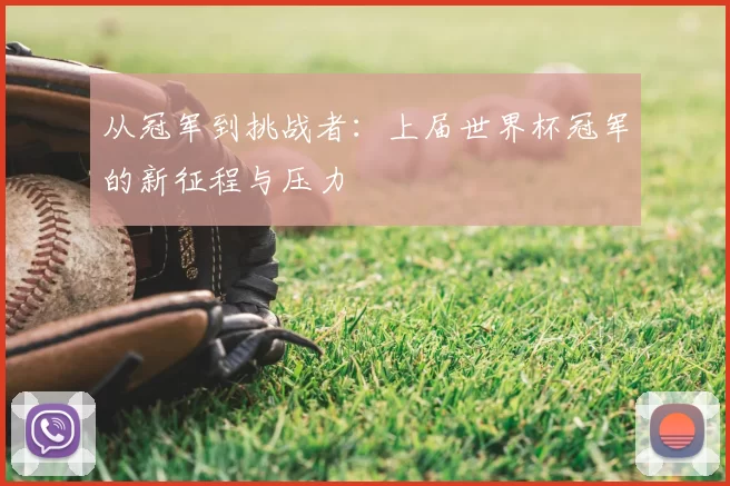 从冠军到挑战者:上届世界杯冠军的新征程与压力