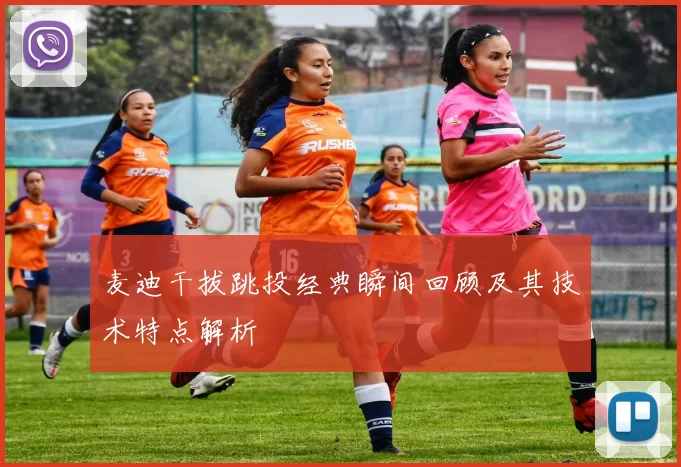 麦迪干拔跳投经典瞬间回顾及其技术特点解析