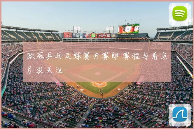 欧冠乒乓足球赛开赛即 赛程与看点引发关注