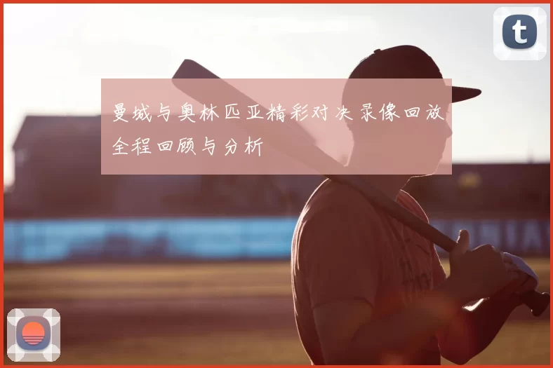 曼城与奥林匹亚精彩对决录像回放全程回顾与分析