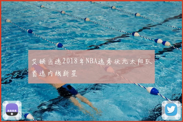 艾顿当选2018年NBA选秀状元太阳队首选内线新星