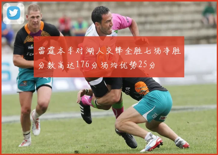 雷霆本季对湖人交锋全胜七场净胜分数高达176分场均优势25分