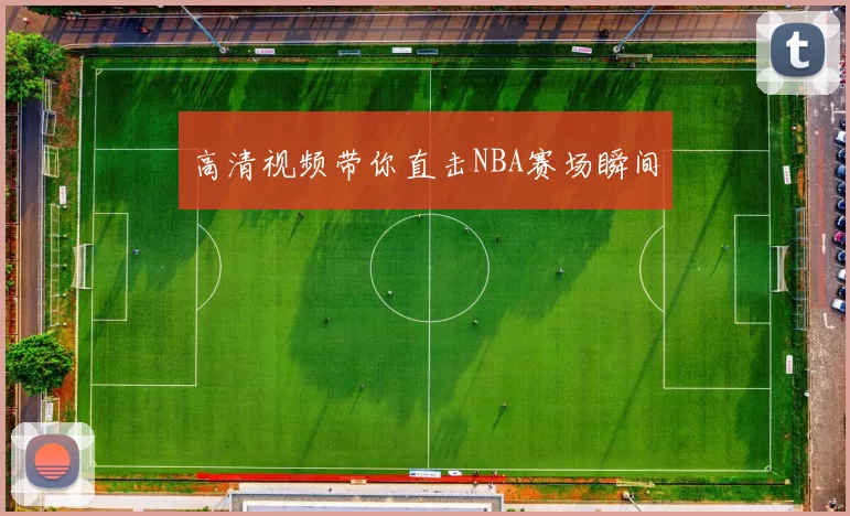 高清视频带你直击NBA赛场瞬间