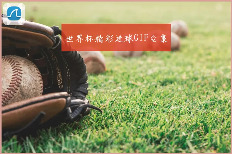 世界杯精彩进球GIF合集