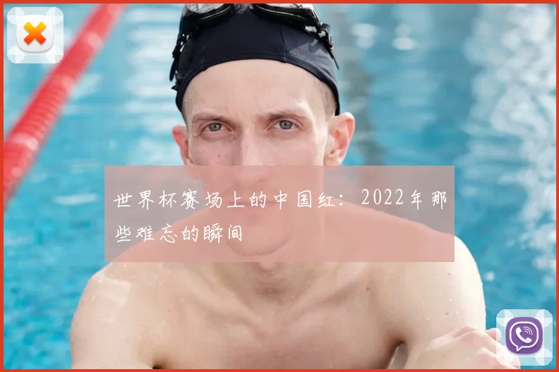 世界杯赛场上的中国红:2022年那些难忘的瞬间