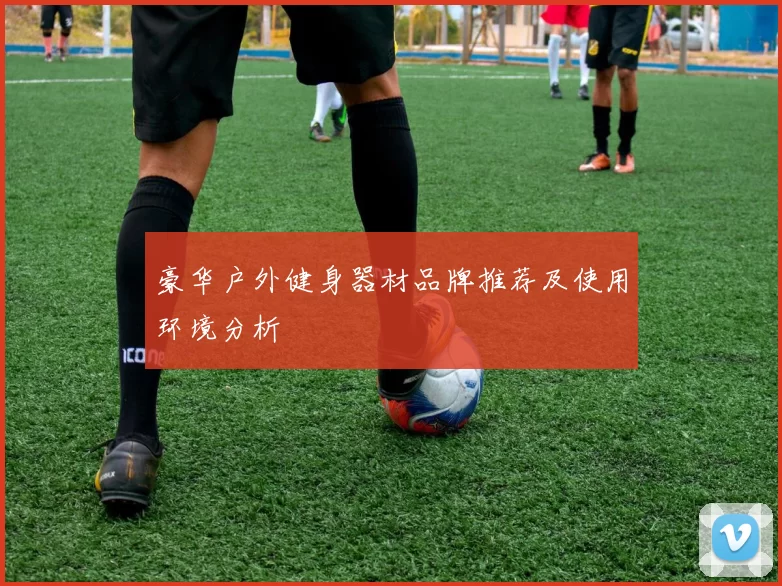 豪华户外健身器材品牌推荐及使用环境分析