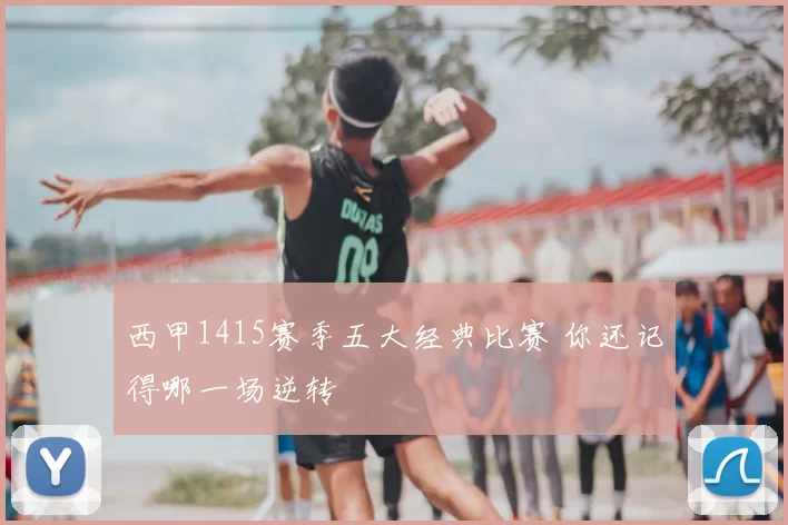 西甲1415赛季五大经典比赛 你还记得哪一场逆转