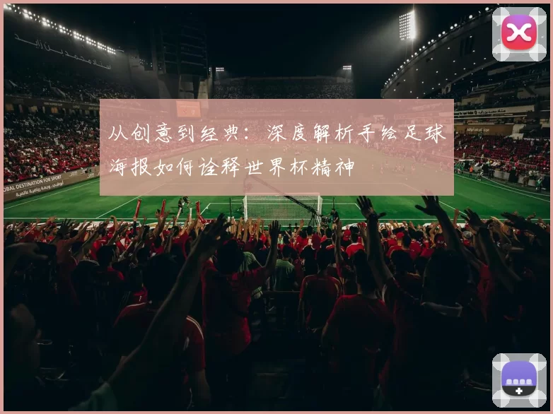 从创意到经典：深度解析手绘足球海报如何诠释世界杯精神