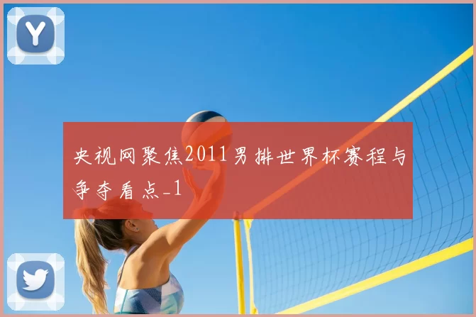 央视网聚焦2011男排世界杯赛程与争夺看点_1