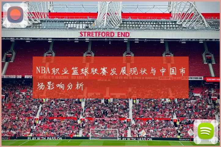 NBA职业篮球联赛发展现状与中国市场影响分析