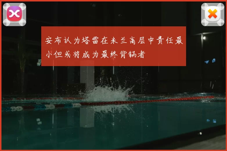 安布认为塔雷在米兰高层中责任最小但或将成为最终背锅者