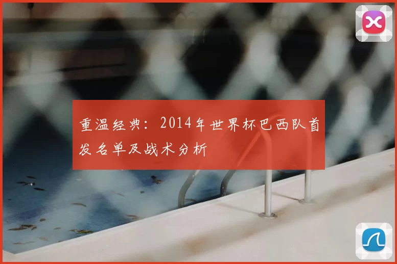 重温经典：2014年世界杯巴西队首发名单及战术分析