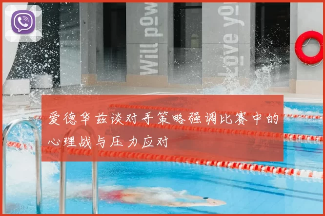 爱德华兹谈对手策略强调比赛中的心理战与压力应对
