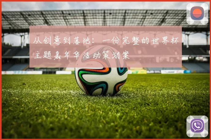从创意到落地：一份完整的世界杯主题嘉年华活动策划案