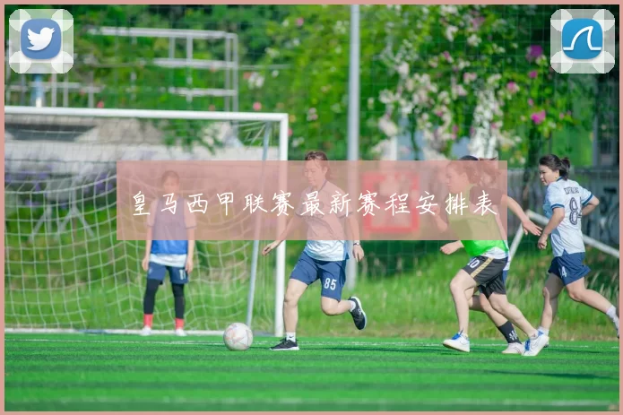 皇马西甲联赛最新赛程安排表