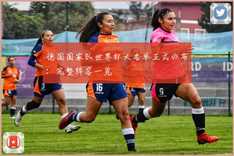 德国国家队世界杯大名单正式公布：完整阵容一览