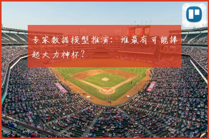 专家数据模型推演：谁最有可能捧起大力神杯？