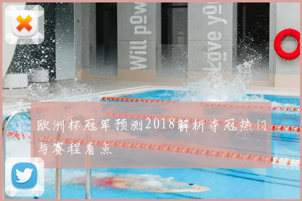 欧洲杯冠军预测2018解析夺冠热门与赛程看点
