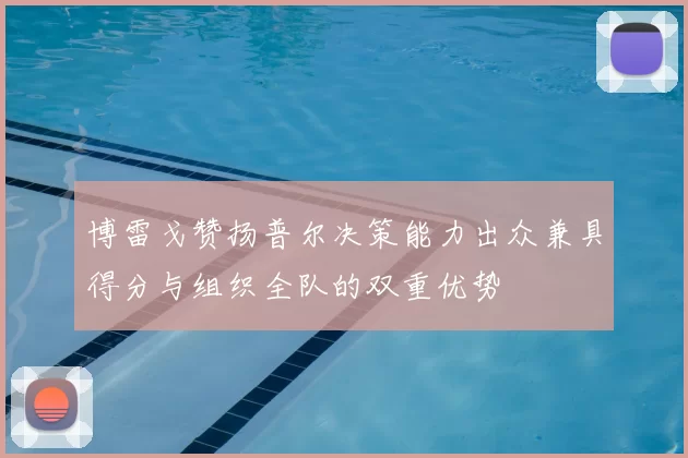 博雷戈赞扬普尔决策能力出众兼具得分与组织全队的双重优势
