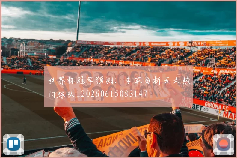 世界杯冠军预测:专家分析五大热门球队_20260615083147