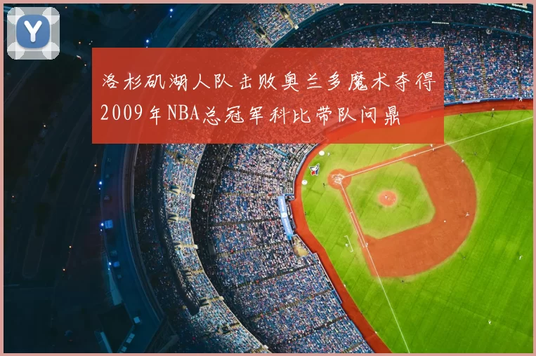 洛杉矶湖人队击败奥兰多魔术夺得2009年NBA总冠军科比带队问鼎