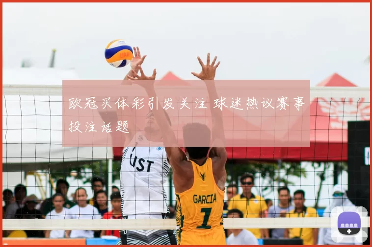 欧冠买体彩引发关注 球迷热议赛事投注话题
