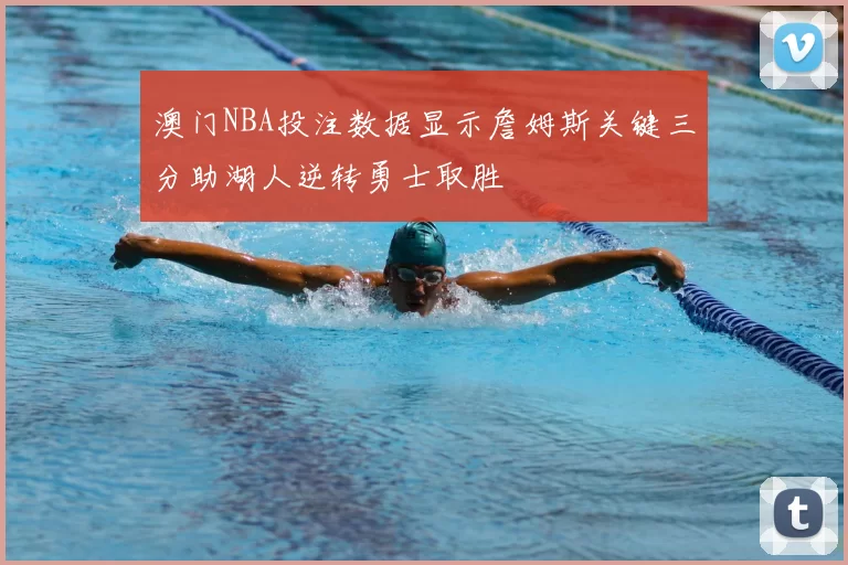 澳门NBA投注数据显示詹姆斯关键三分助湖人逆转勇士取胜