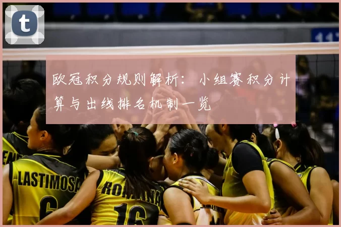 欧冠积分规则解析：小组赛积分计算与出线排名机制一览