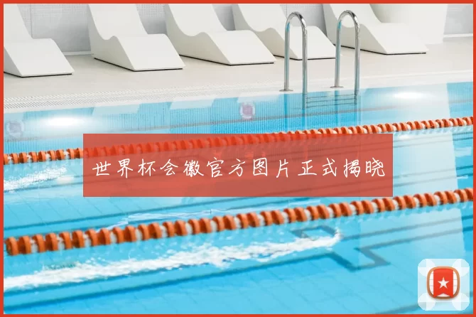 世界杯会徽官方图片正式揭晓