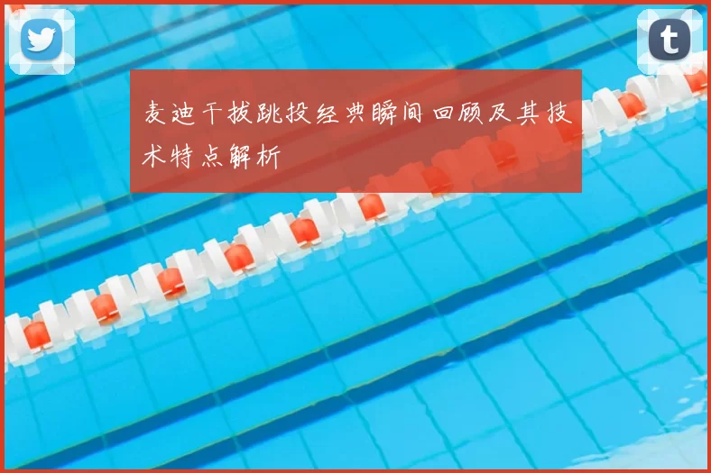 麦迪干拔跳投经典瞬间回顾及其技术特点解析