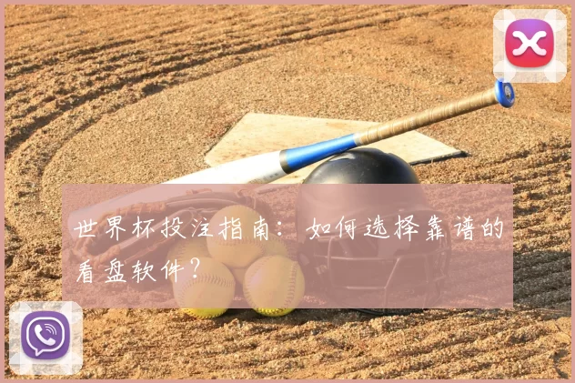 世界杯投注指南：如何选择靠谱的看盘软件？