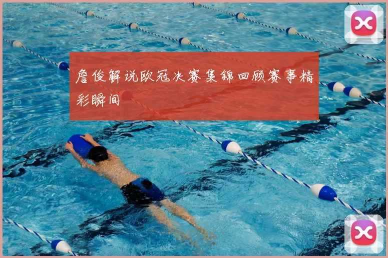 詹俊解说欧冠决赛集锦回顾赛事精彩瞬间