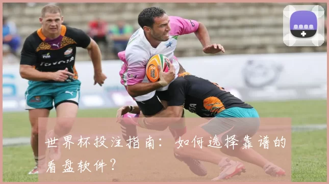 世界杯投注指南：如何选择靠谱的看盘软件？