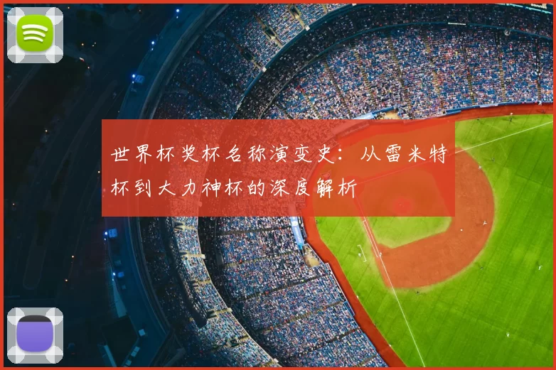 世界杯奖杯名称演变史：从雷米特杯到大力神杯的深度解析