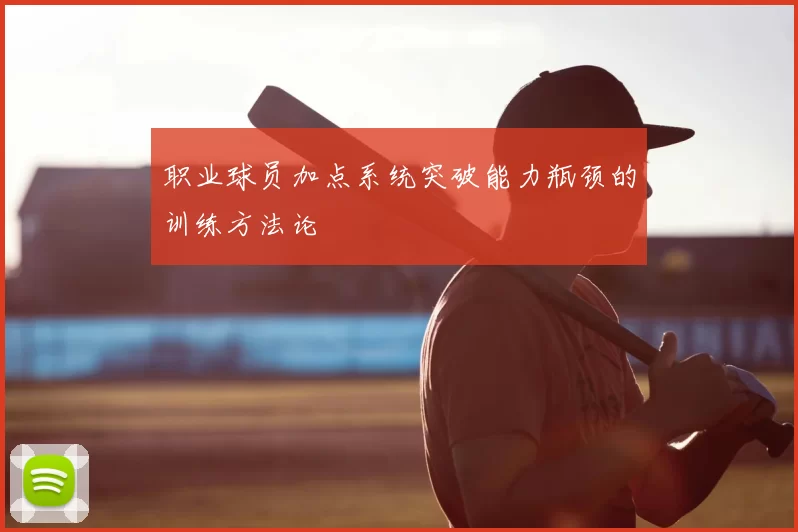 职业球员加点系统突破能力瓶颈的训练方法论