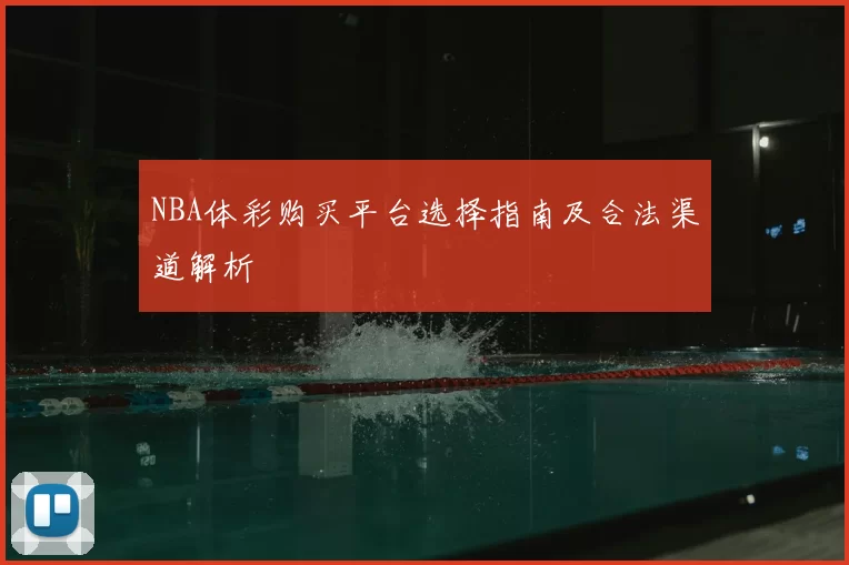 NBA体彩购买平台选择指南及合法渠道解析