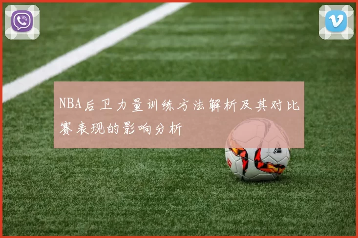 NBA后卫力量训练方法解析及其对比赛表现的影响分析