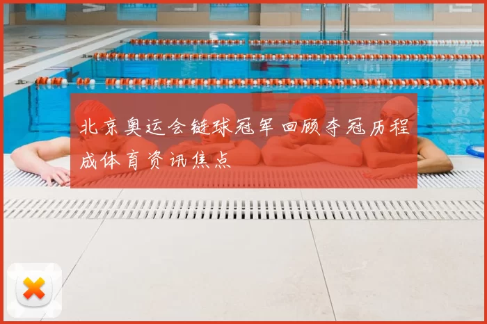 北京奥运会链球冠军回顾夺冠历程成体育资讯焦点