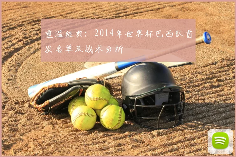 重温经典：2014年世界杯巴西队首发名单及战术分析