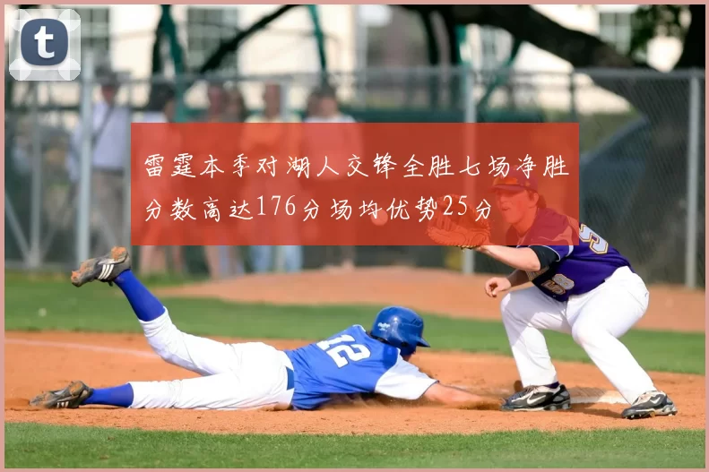 雷霆本季对湖人交锋全胜七场净胜分数高达176分场均优势25分
