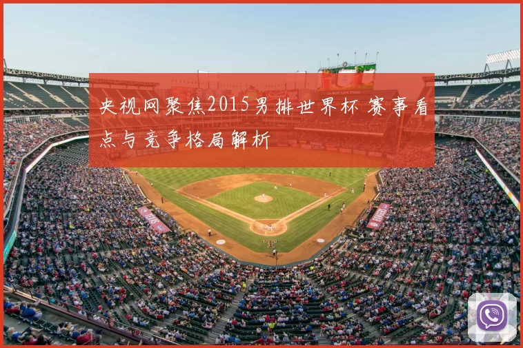 央视网聚焦2015男排世界杯 赛事看点与竞争格局解析