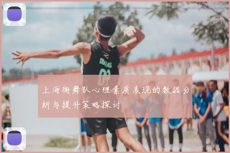 上海街舞队心理素质表现的数据分析与提升策略探讨