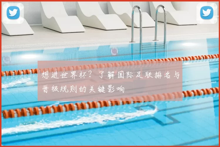 想进世界杯？了解国际足联排名与晋级规则的关键影响