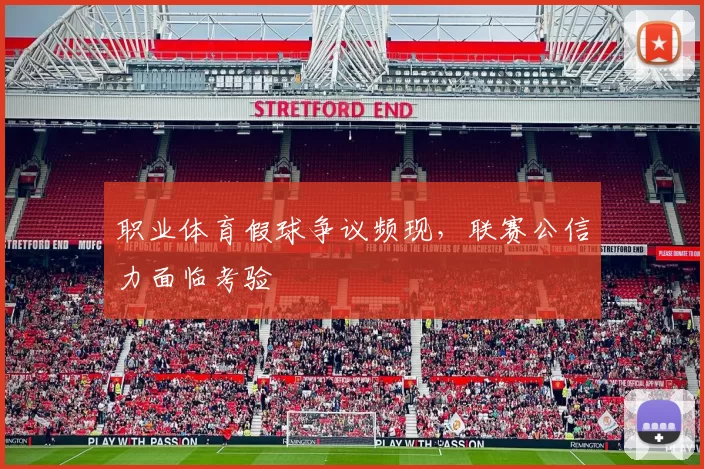 职业体育假球争议频现,联赛公信力面临考验